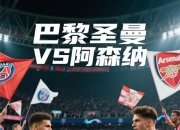 包含蒂姆连续十场比赛得分超过败北，巴黎圣日耳曼不断突破！的词条